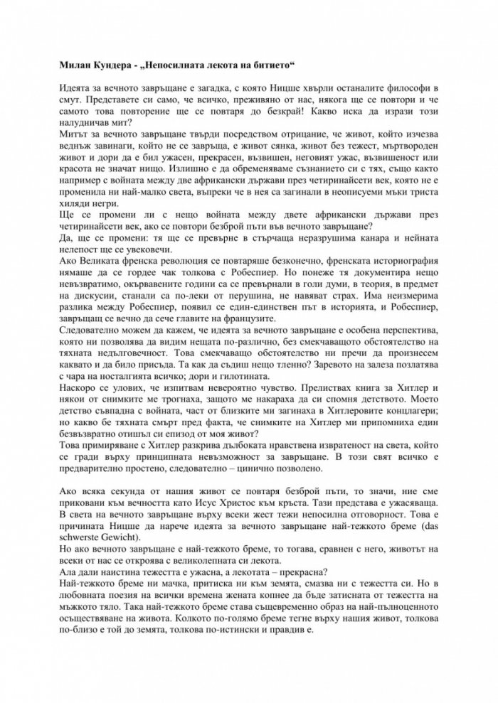 Непосилната лекота на битието