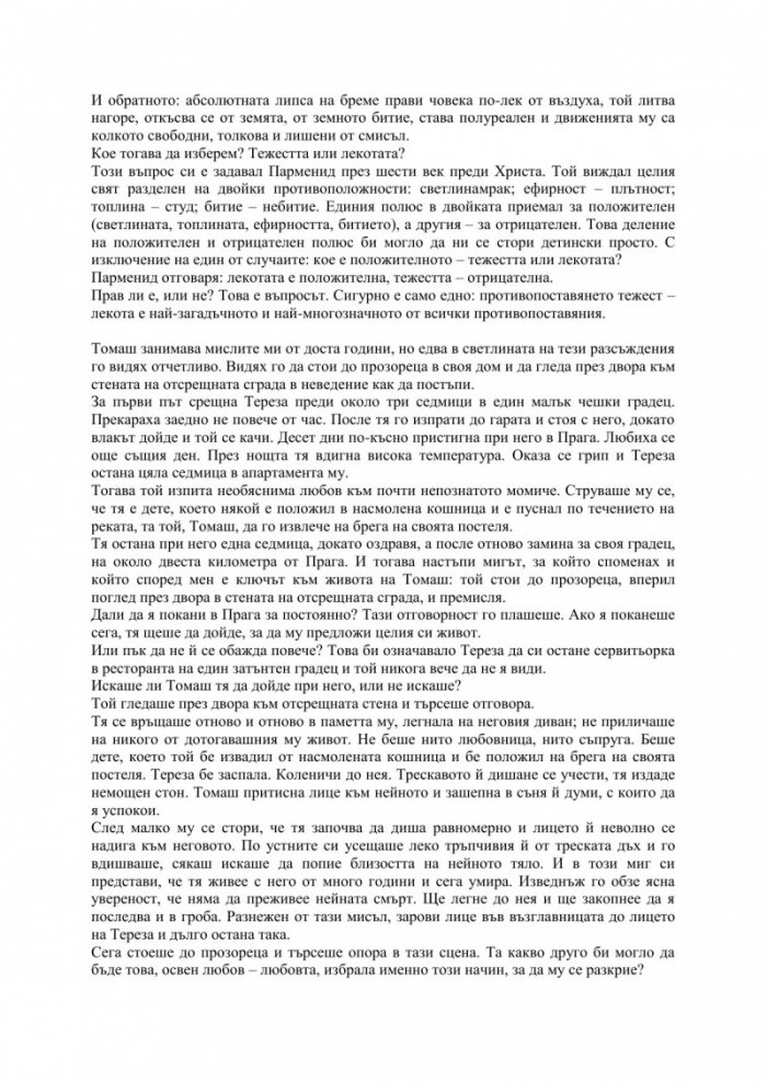 Непосилната лекота на битието