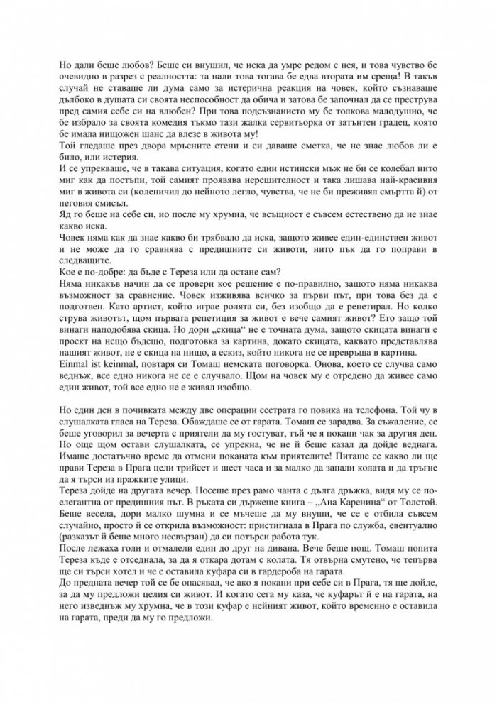 Непосилната лекота на битието