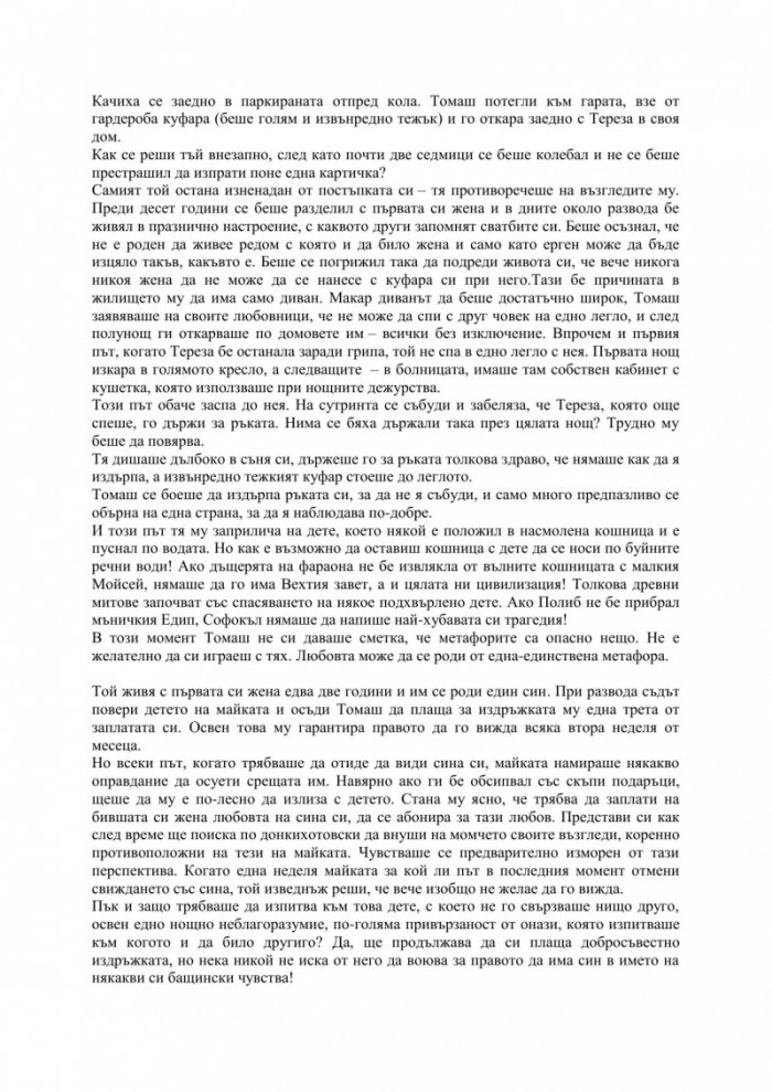 Непосилната лекота на битието