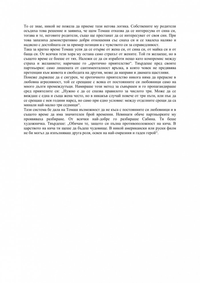 Непосилната лекота на битието