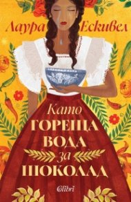 Като гореща вода за шоколад (ново издание)