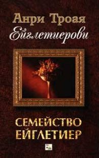 Ейглетиерови:Семейство Ейглетиер