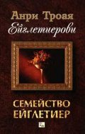 Ейглетиерови:Семейство Ейглетиер