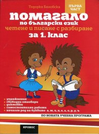 Помагало по български език за 1 клас. Ч.1: Четене и писане с разбиране