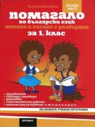 Помагало по български език за 1 клас. Ч.1: Четене и писане с разбиране