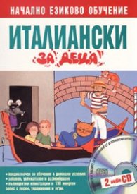 Италиански за деца/ Начално езиково обучение