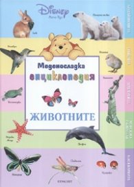 Меденосладка енциклопедия Животните