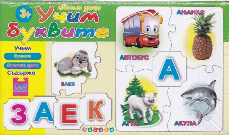 Весели уроци 3+:  Учим буквите