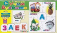Весели уроци 3+:  Учим буквите
