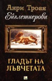 Ейглетиерови: Гладът на лъвчетата