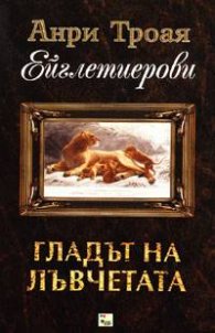 Ейглетиерови: Гладът на лъвчетата