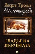 Ейглетиерови: Гладът на лъвчетата