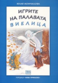 Игрите на палавата виелица