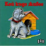 Кой къде живее / картонена