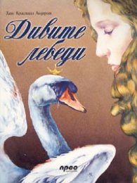 Дивите лебеди