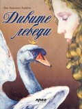 Дивите лебеди