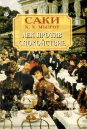 Лек против спокойствие