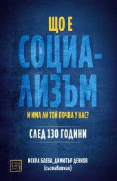 Що е социализъм и има ли почва у нас