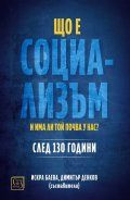 Що е социализъм и има ли почва у нас