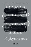 Изкупление