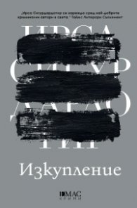 Изкупление