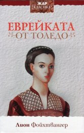 Еврейката от Толедо