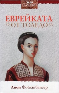 Еврейката от Толедо