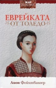 Еврейката от Толедо