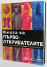 Книга за първооткривателите