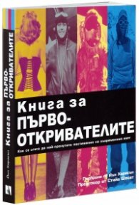 Книга за първооткривателите
