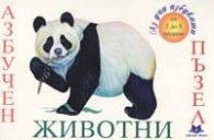 Азбучен пъзел: Животни