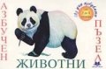 Азбучен пъзел: Животни