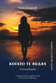 Когато те видях. Стихосбирка