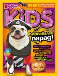 National Geographic KIDS България 9/2015