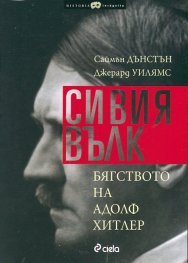 Сивия вълк. Бягството на Адолф Хитлер