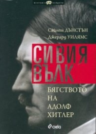 Сивия вълк. Бягството на Адолф Хитлер