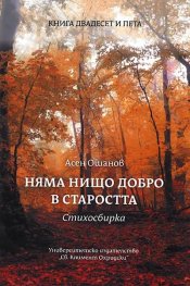 Няма нищо добро в старостта. Стихосбирка
