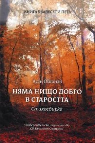 Няма нищо добро в старостта. Стихосбирка