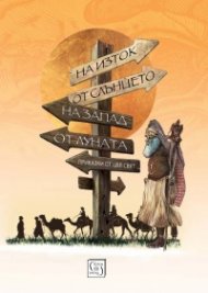 На изток от Слънцето, на запад от Луната. Приказки от цял свят