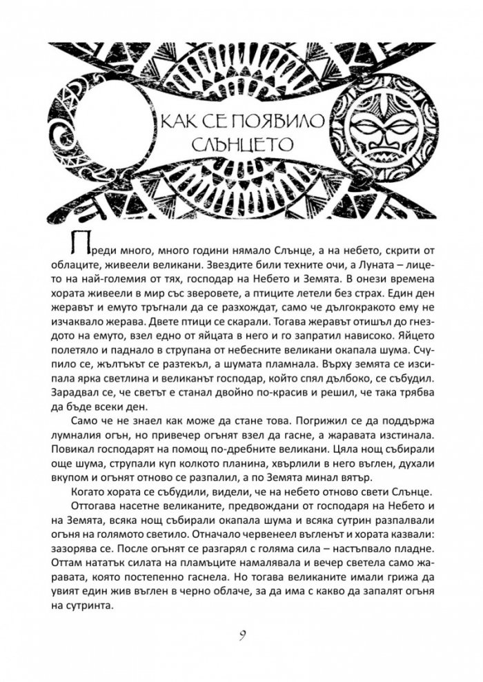 На изток от Слънцето, на запад от Луната. Приказки от цял свят