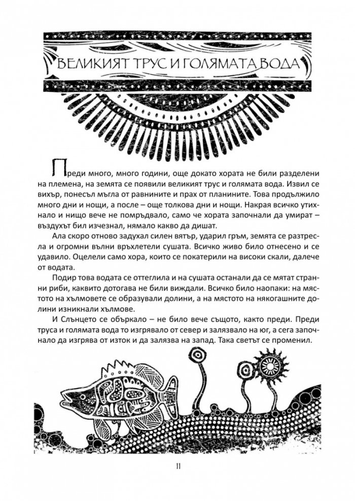 На изток от Слънцето, на запад от Луната. Приказки от цял свят