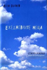 Ежедневните неща. Стихосбирка