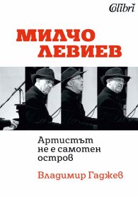 Милчо Левиев - "Артистът не е самотен остров"