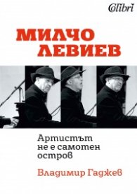 Милчо Левиев - "Артистът не е самотен остров"