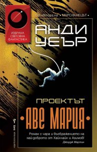 Проектът "Аве Мария"