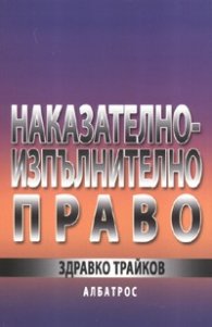 Наказателно-изпълнително /пенитенциарно/ право