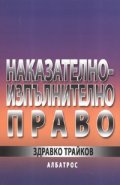 Наказателно-изпълнително /пенитенциарно/ право