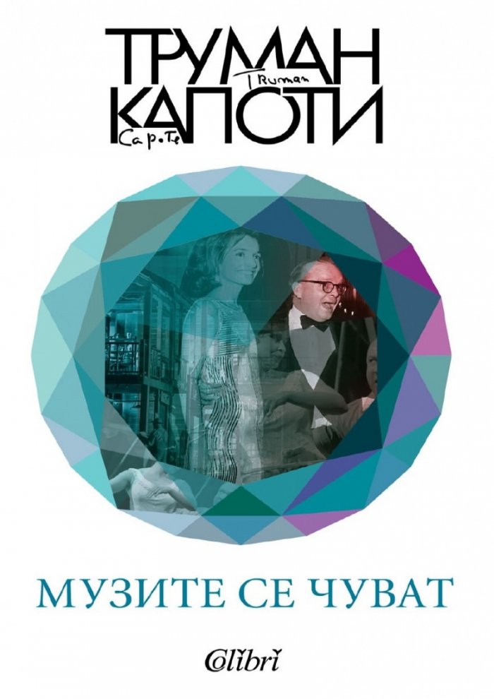 Музите се чуват