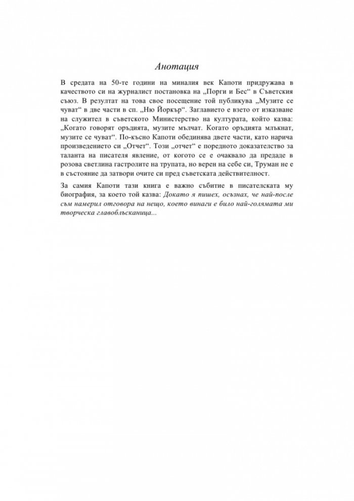 Музите се чуват